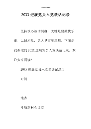 2024发展党员入党谈话记录