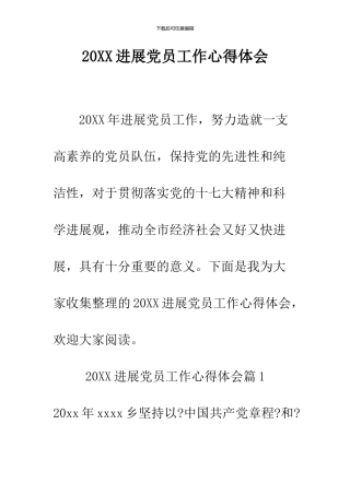 2024发展党员工作心得体会--精品范文