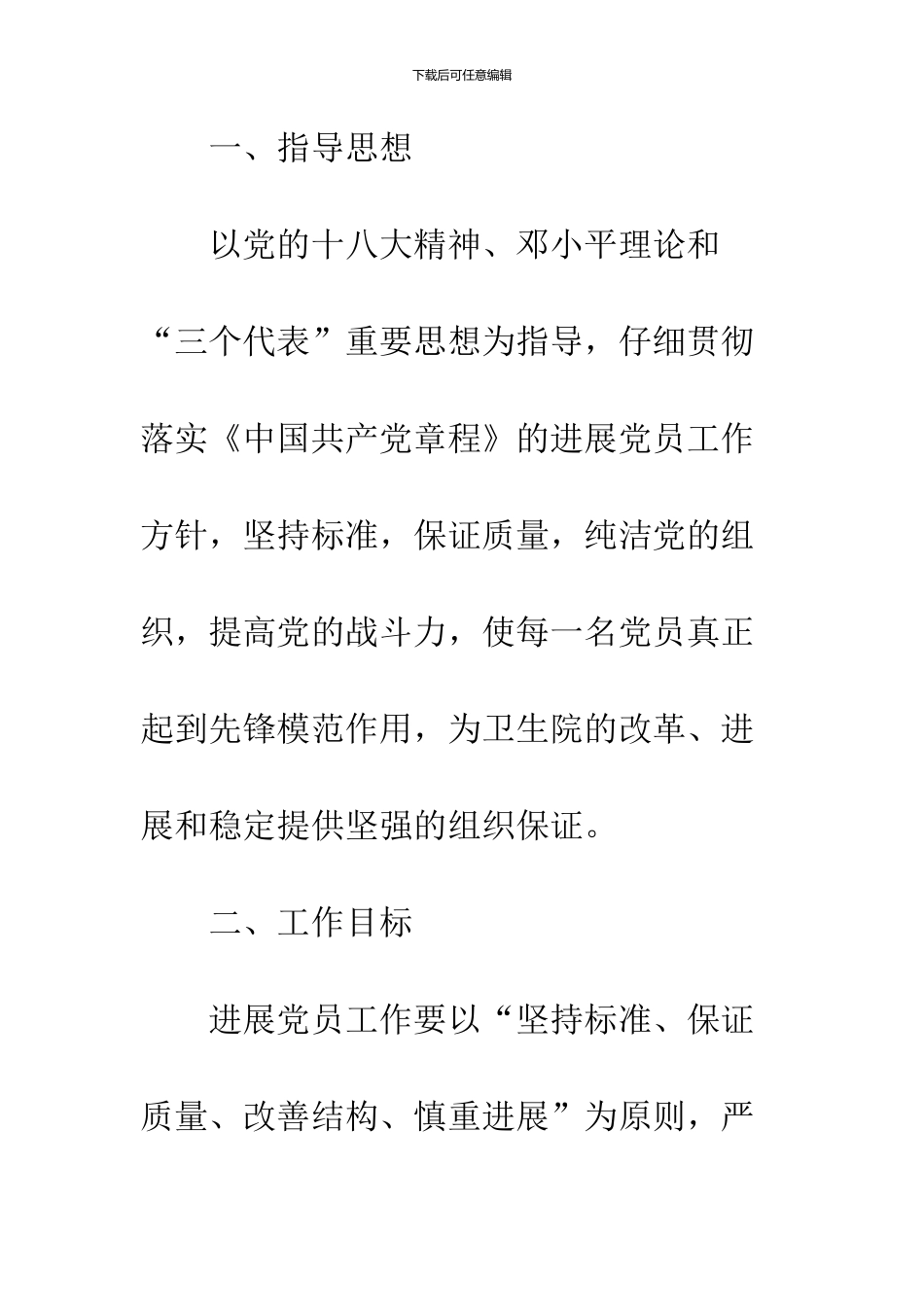 2024发展党员工作计划书荐读_第2页