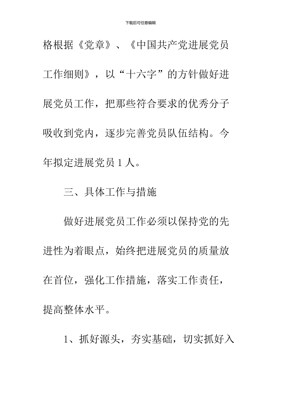 2024发展党员工作计划书荐读_第3页