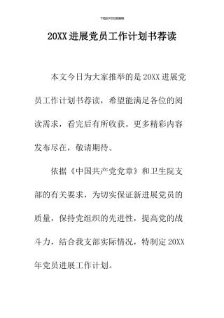 2024发展党员工作计划书荐读