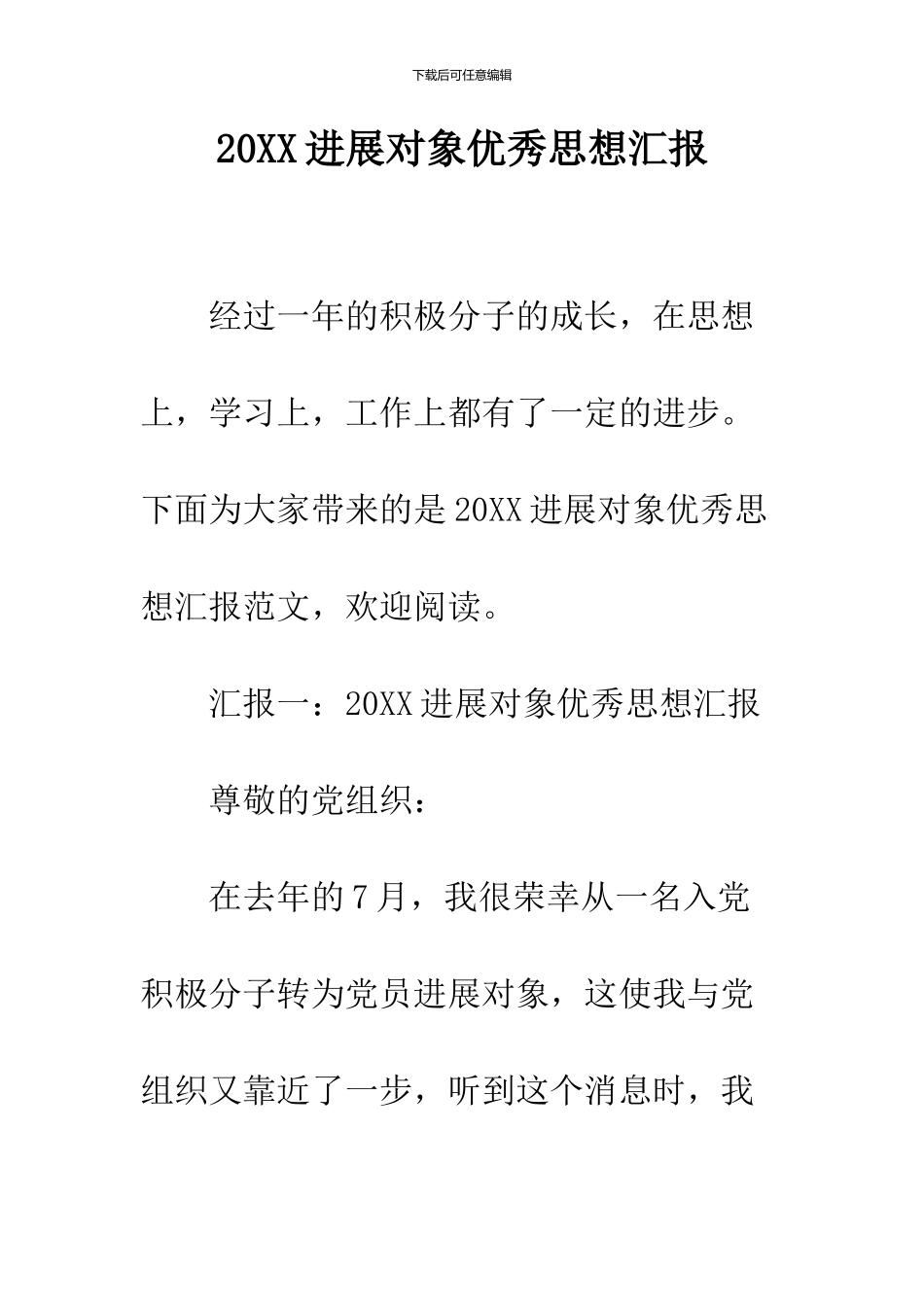 2024发展对象优秀思想汇报_第1页