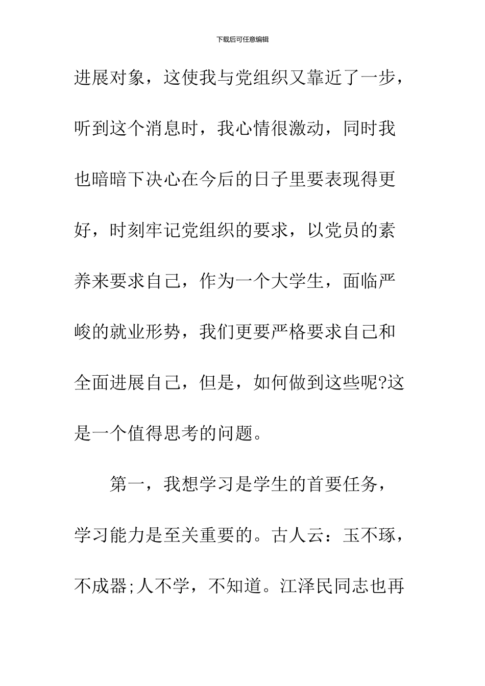 2024发展对象思想汇报优秀范文_第2页