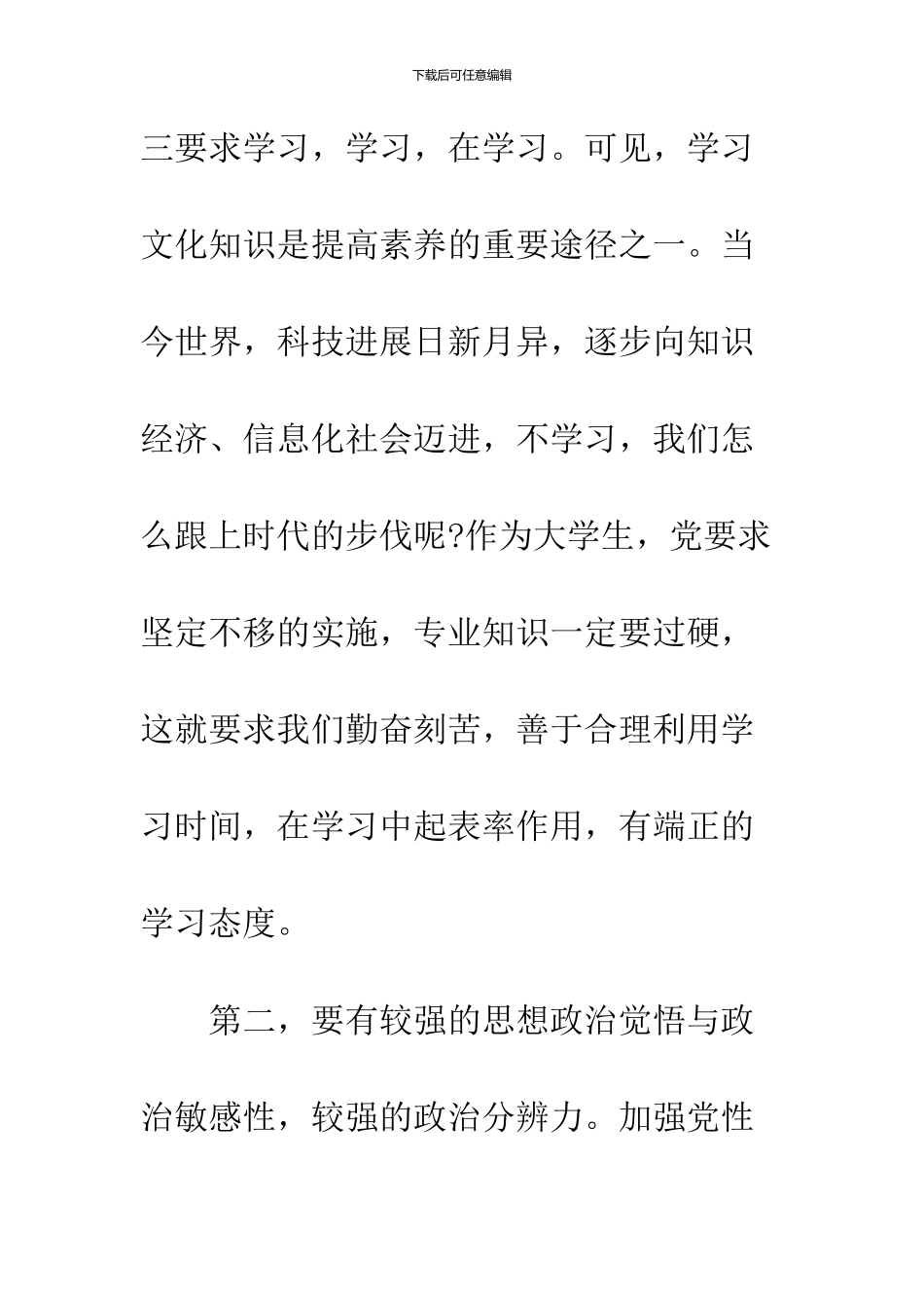 2024发展对象思想汇报优秀范文_第3页