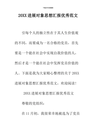 2024发展对象思想汇报优秀范文