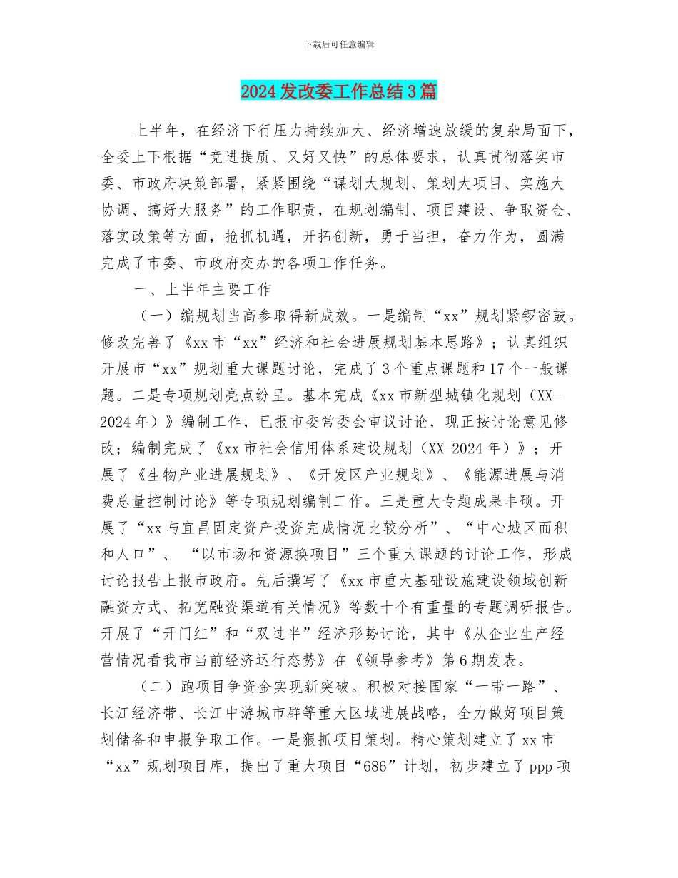 2024发改委工作总结3篇_第1页