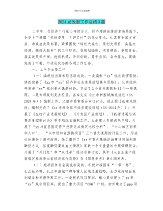 2024发改委工作总结3篇