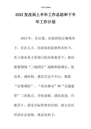 2024发改局上半年工作总结和下半年工作计划
