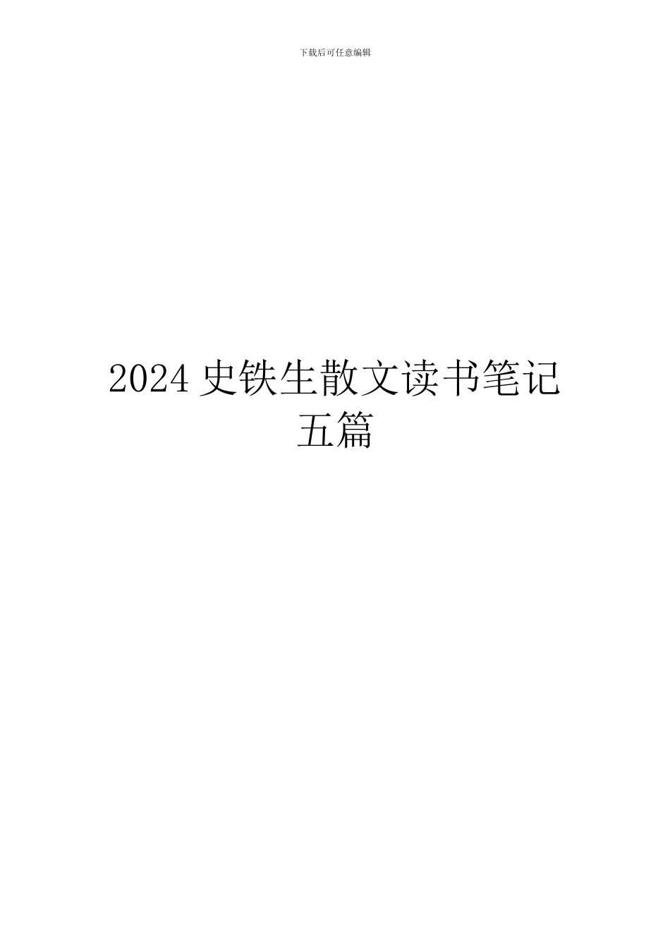2024史铁生散文读书笔记五篇_第1页