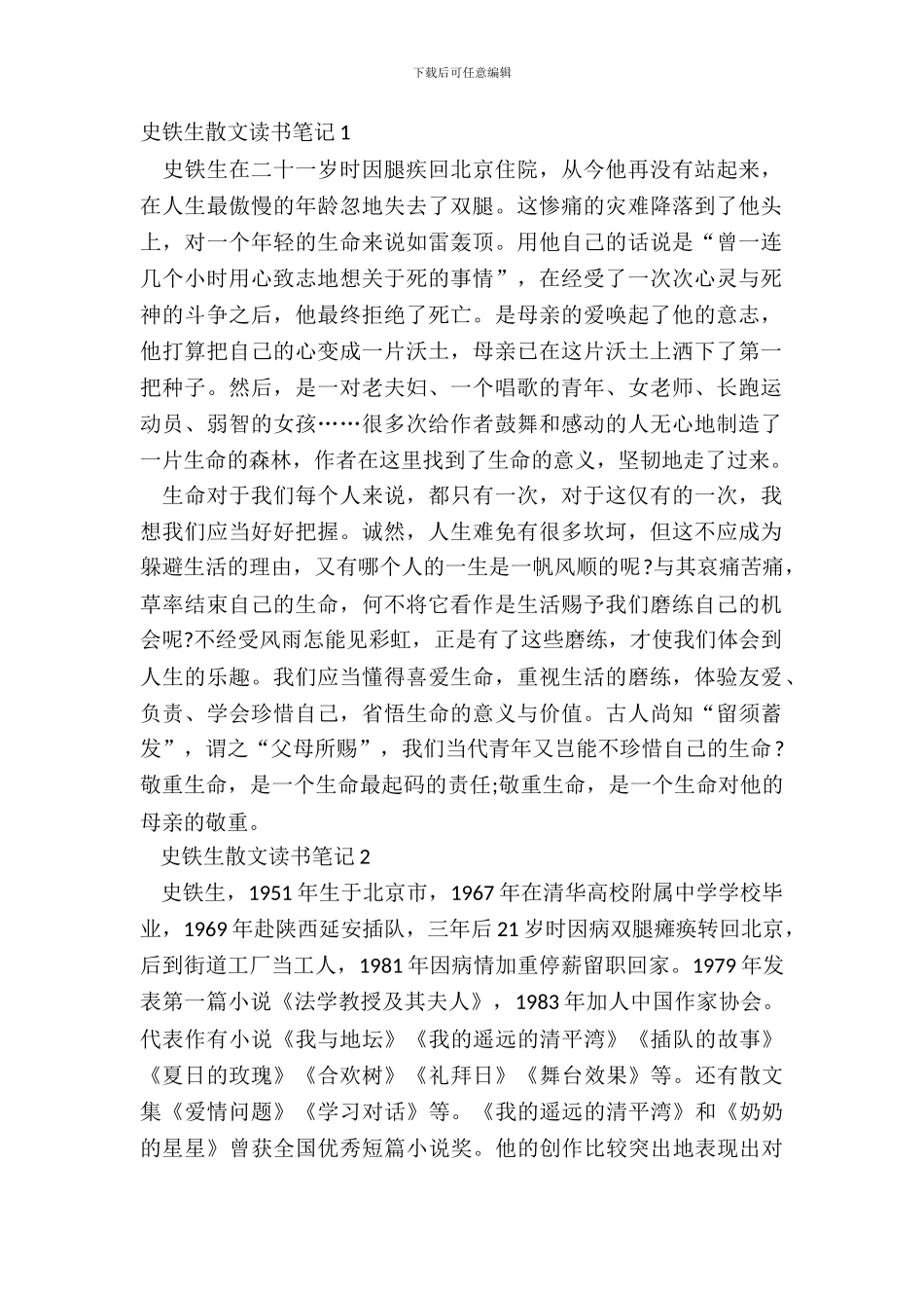 2024史铁生散文读书笔记五篇_第2页