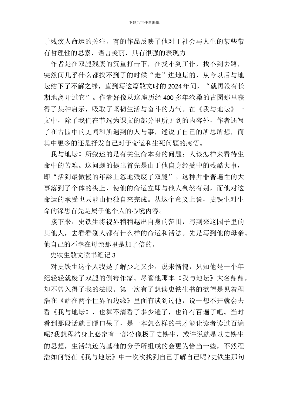 2024史铁生散文读书笔记五篇_第3页