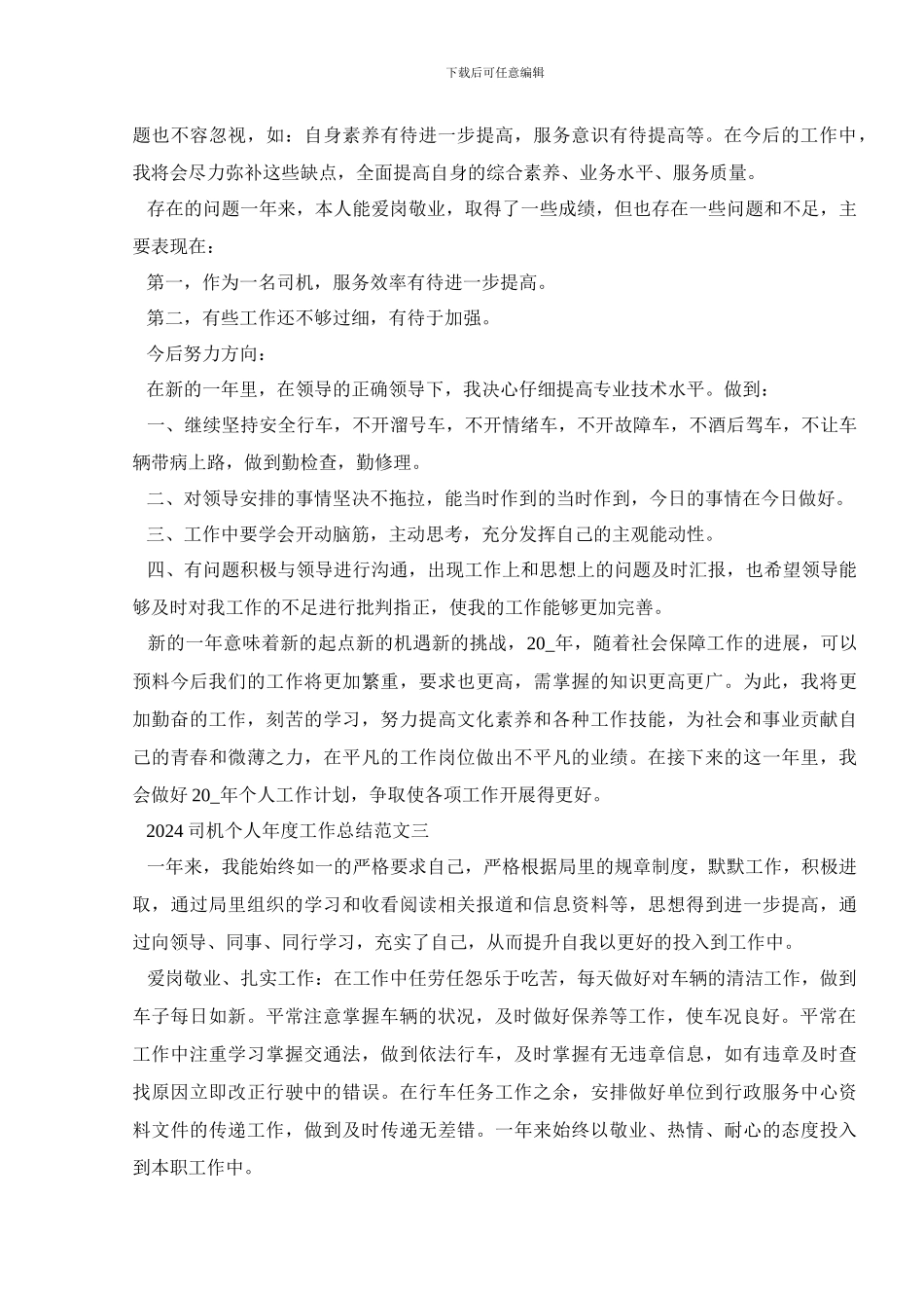 2024司机个人年度工作总结范文_第3页