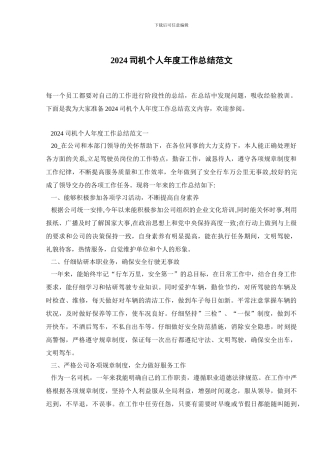 2024司机个人年度工作总结范文