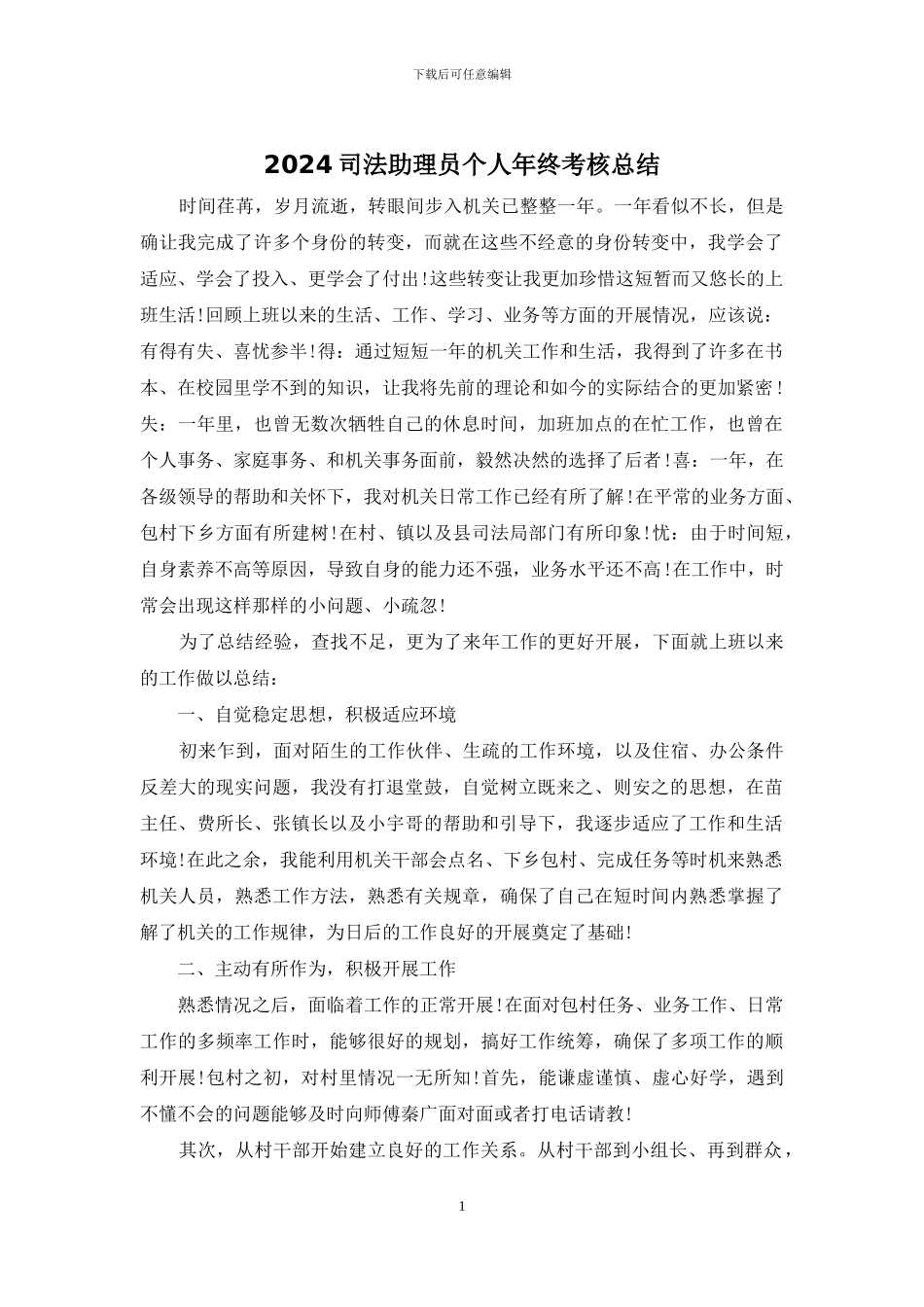 2024司法助理员个人年终考核总结_第1页