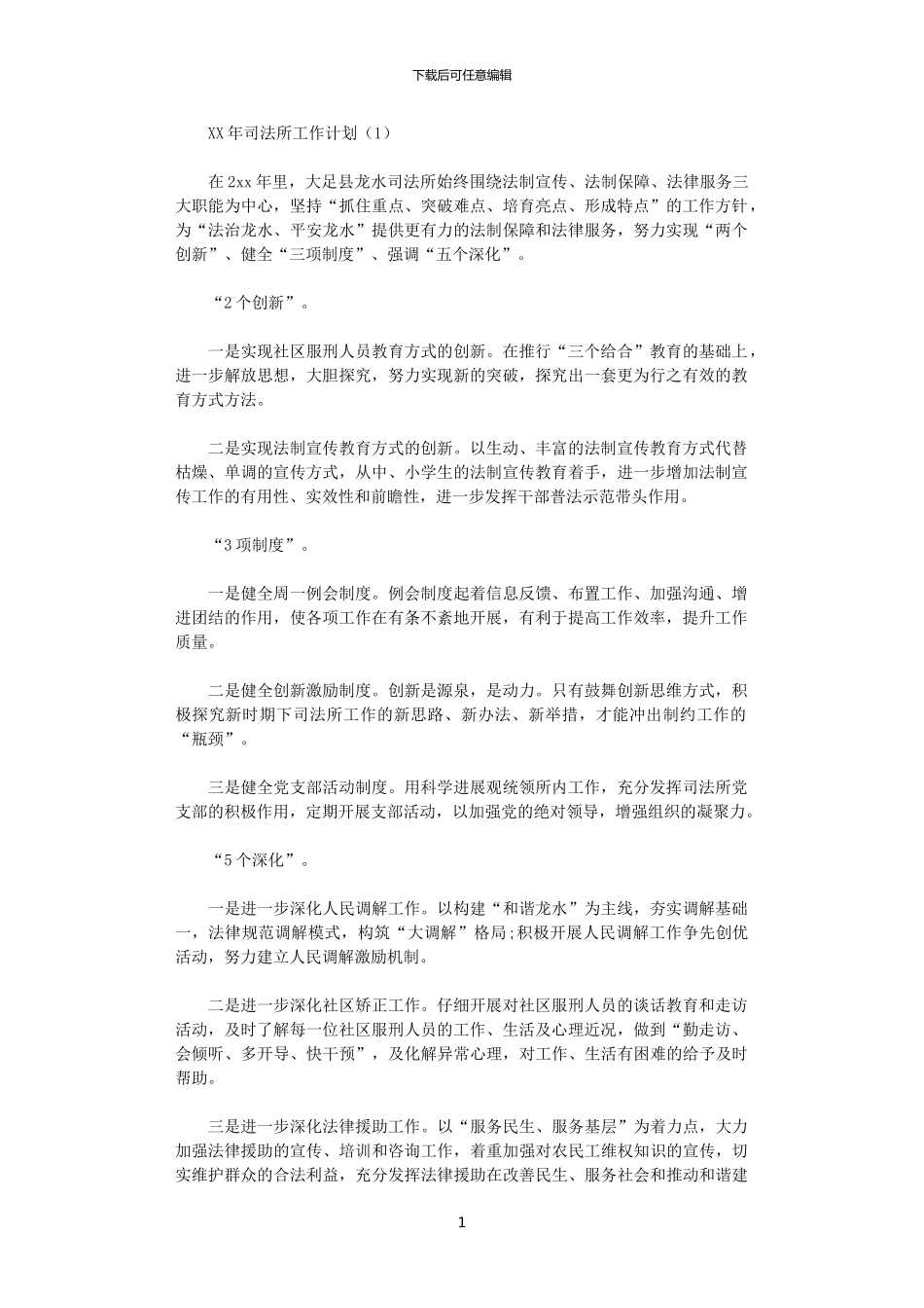 2024司法所工作计划范文_第1页