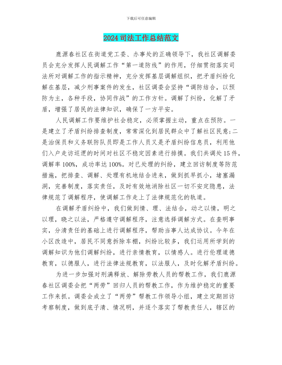2024司法工作总结范文_第1页