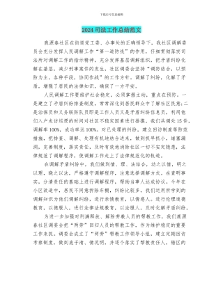 2024司法工作总结范文