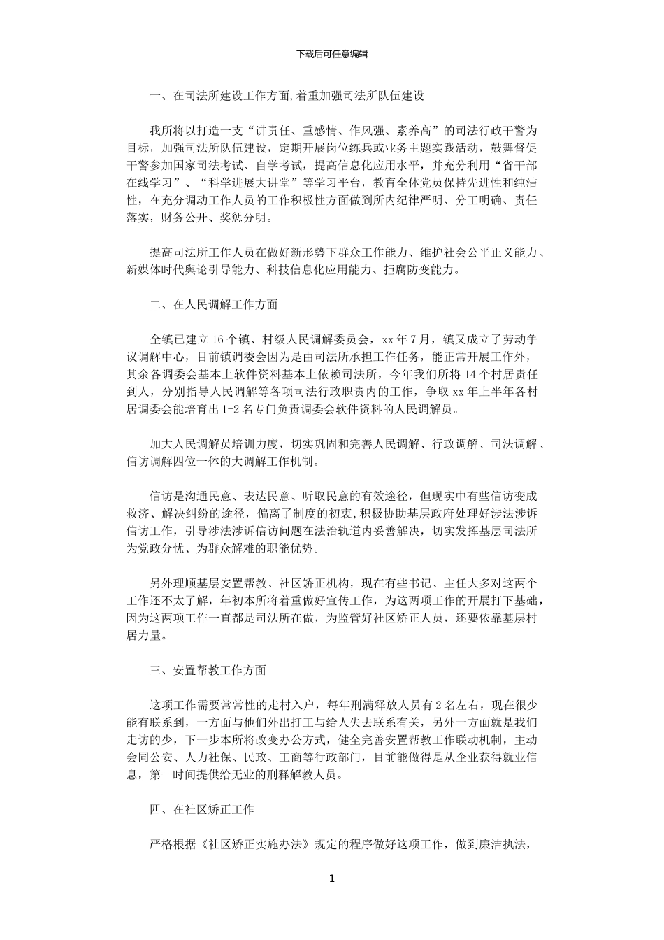 2024司法所年度工作计划怎么写_第1页