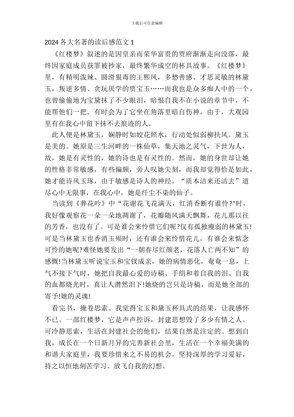 2024各大名著的读后感范文五篇_第2页