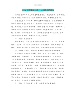 2024司法警察年终个人考核总结报告