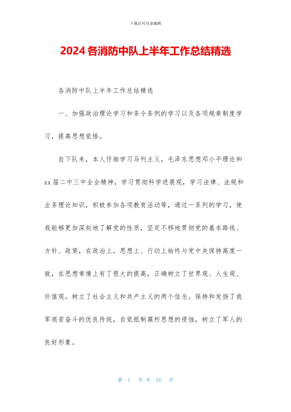 2024各消防中队上半年工作总结精选_第1页