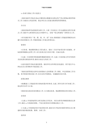 2024各部门招标工作计划范文