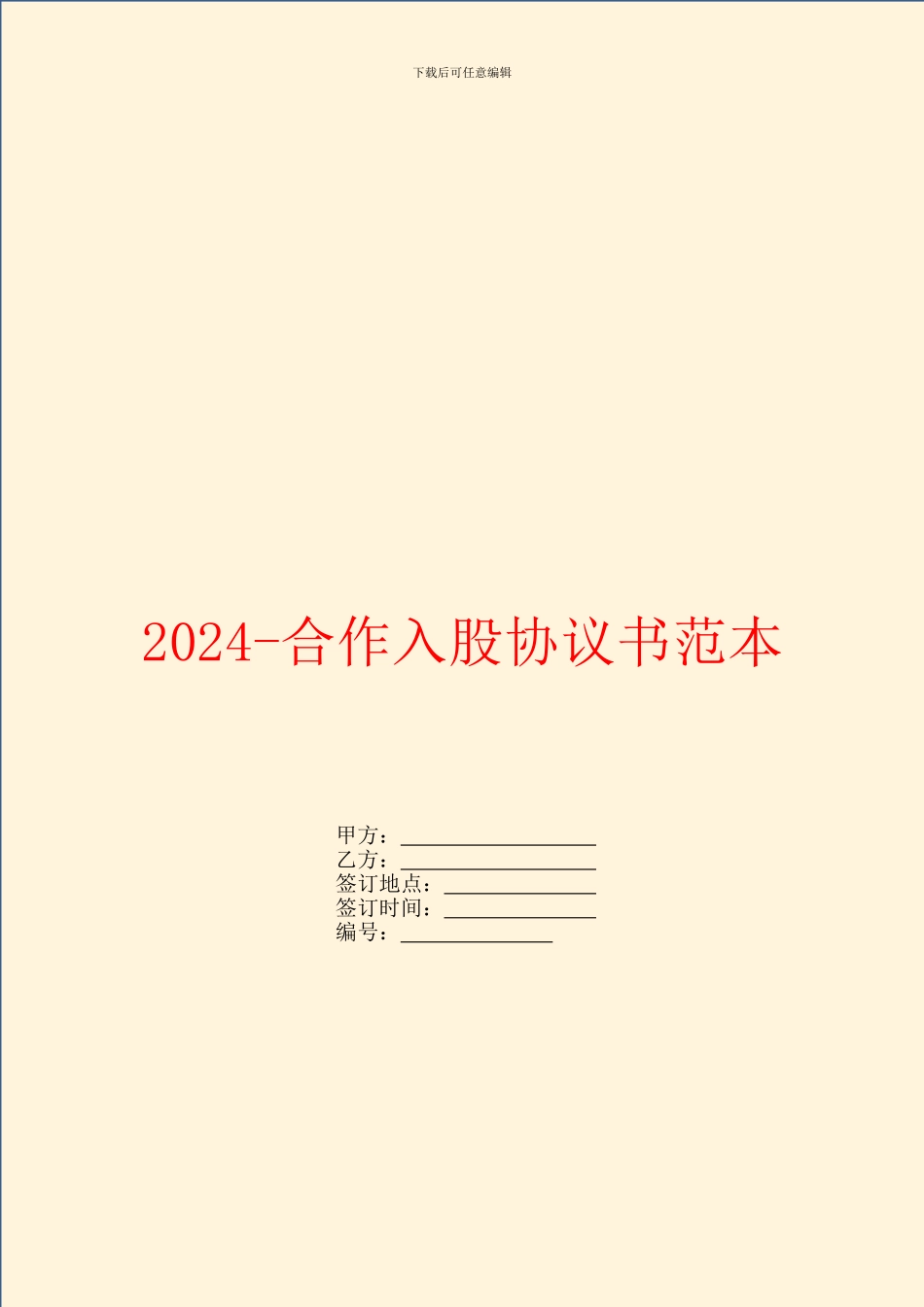 2024合作入股协议书范本_第1页