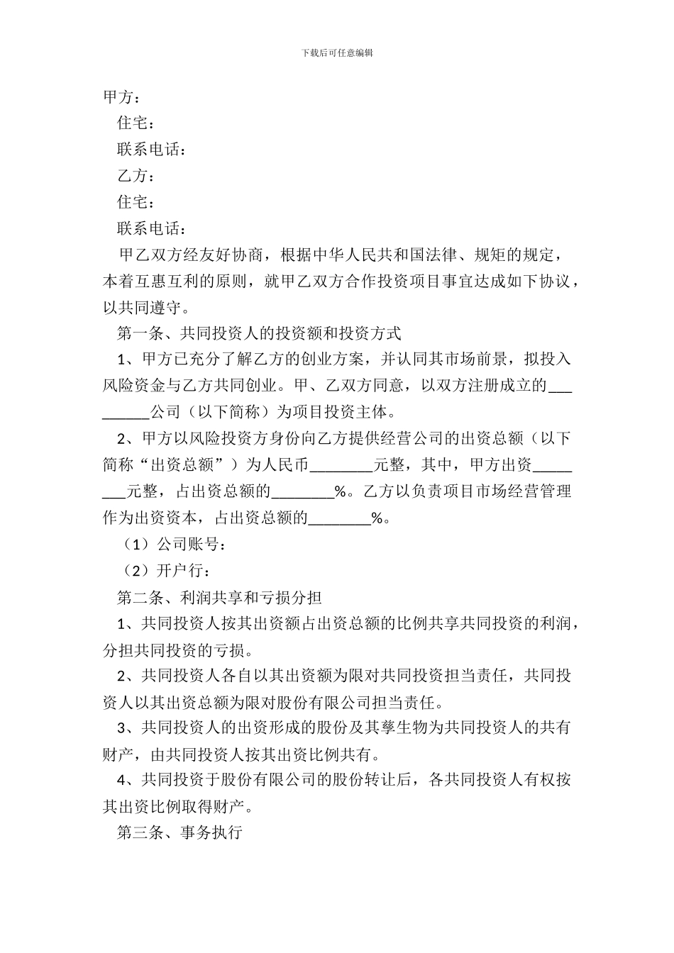 2024合作入股协议书范本_第2页
