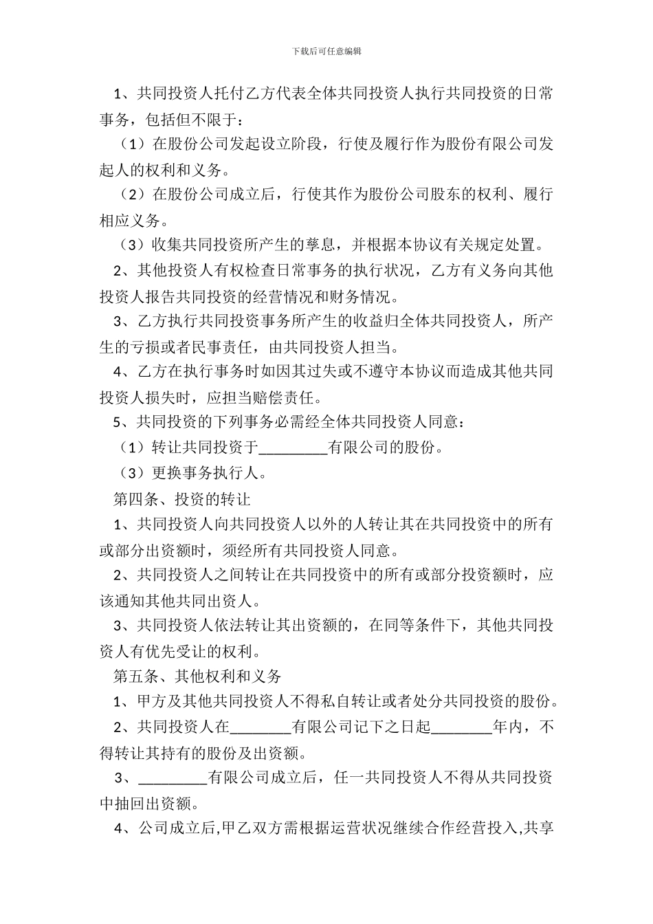 2024合作入股协议书范本_第3页
