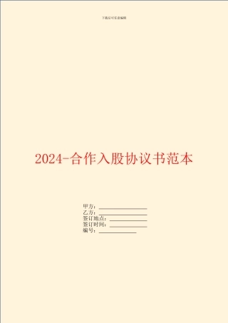 2024合作入股协议书范本