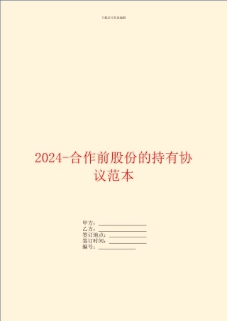 2024合作前股份的持有协议范本