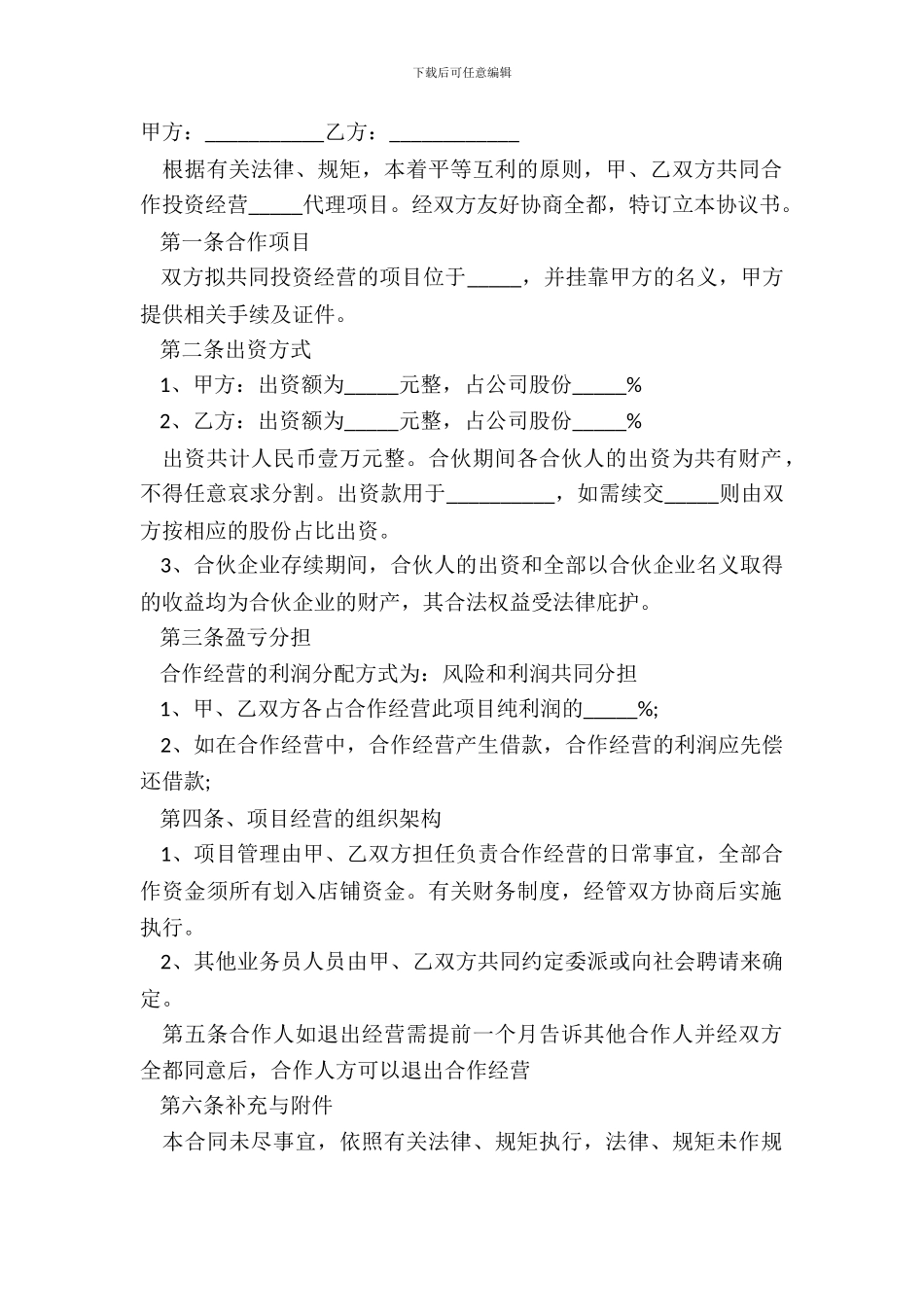 2024合伙协议书范本的内容_第2页