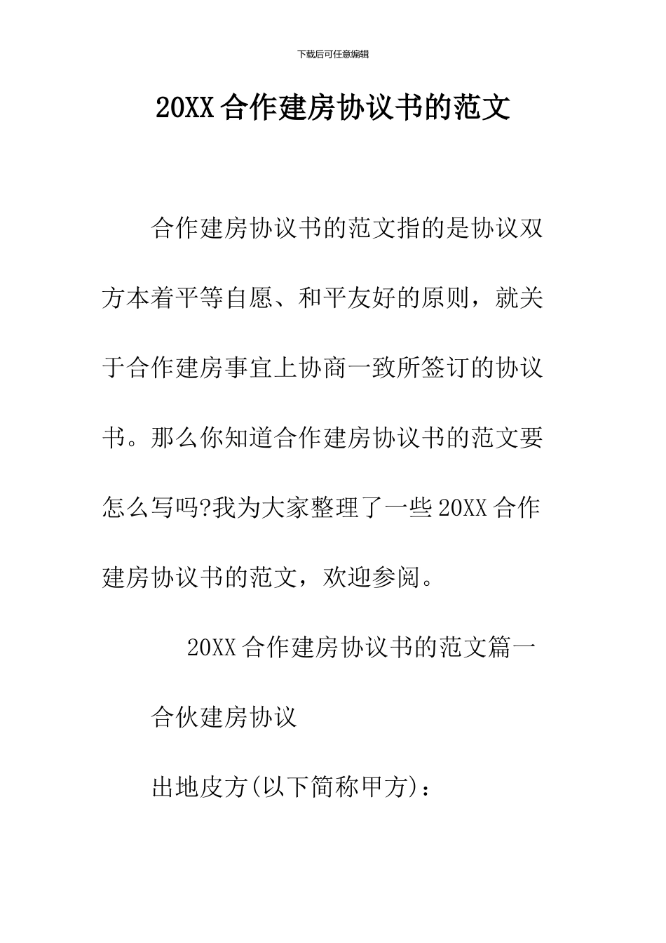 2024合作建房协议书的范文_第1页