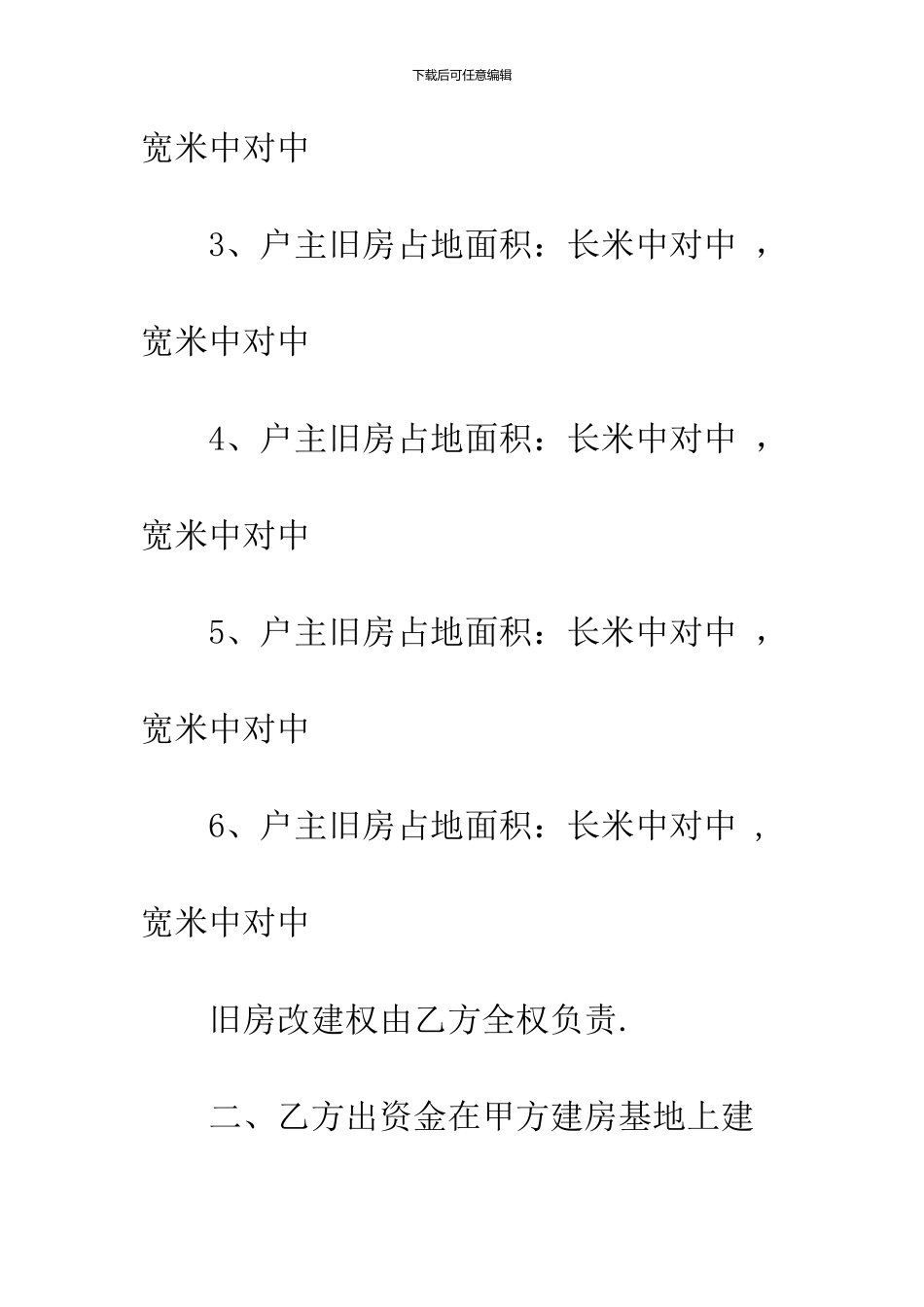 2024合作建房协议书的范文_第3页