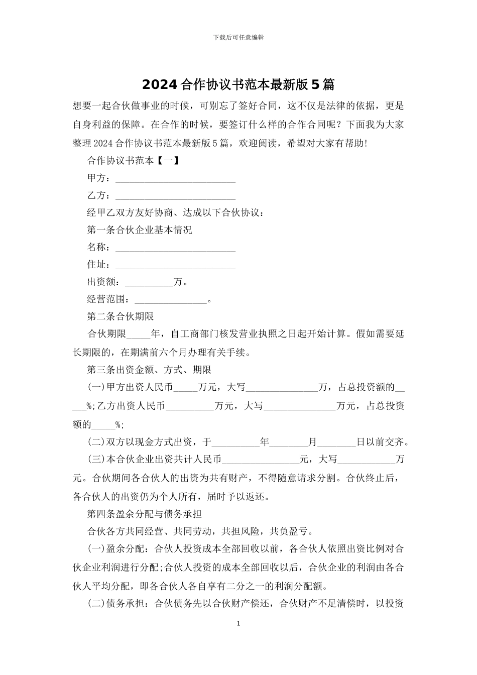 2024合作协议书范本最新版5篇_第1页
