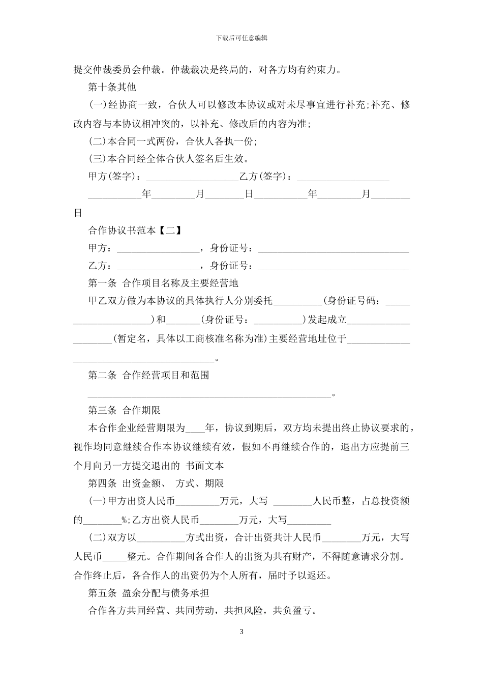 2024合作协议书范本最新版5篇_第3页