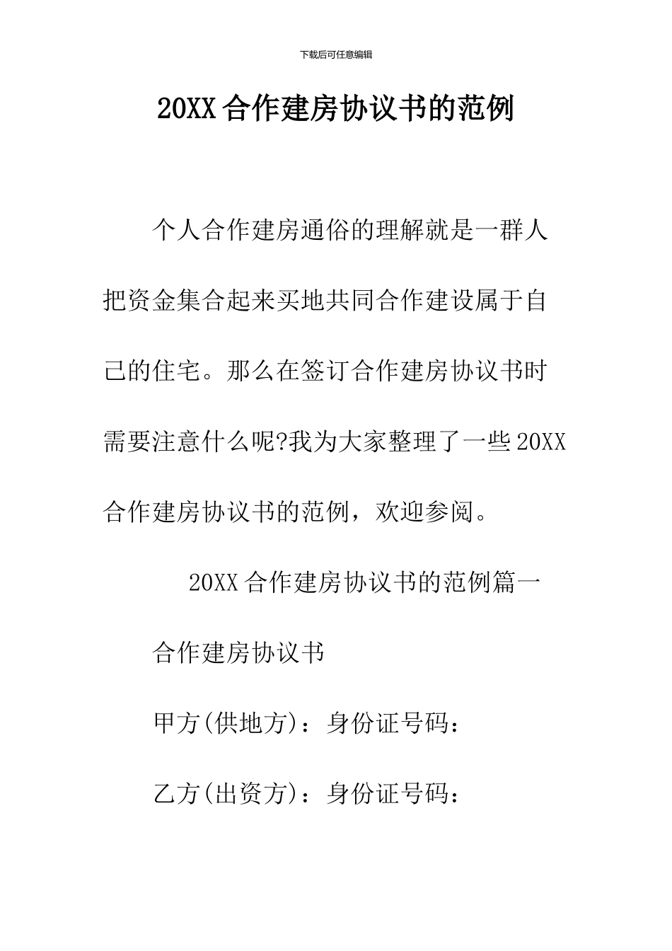 2024合作建房协议书的范例_第1页