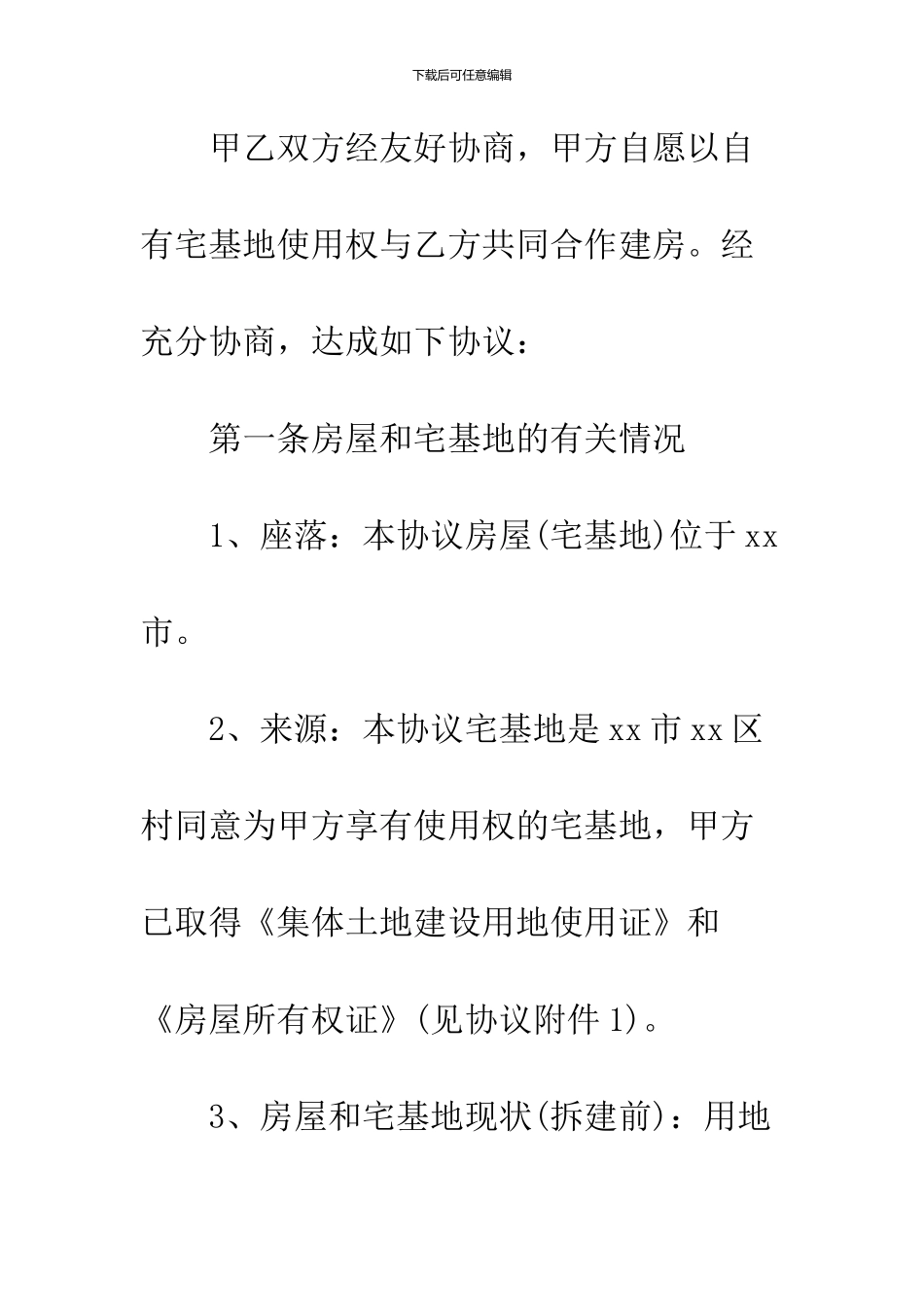 2024合作建房协议书的范例_第2页