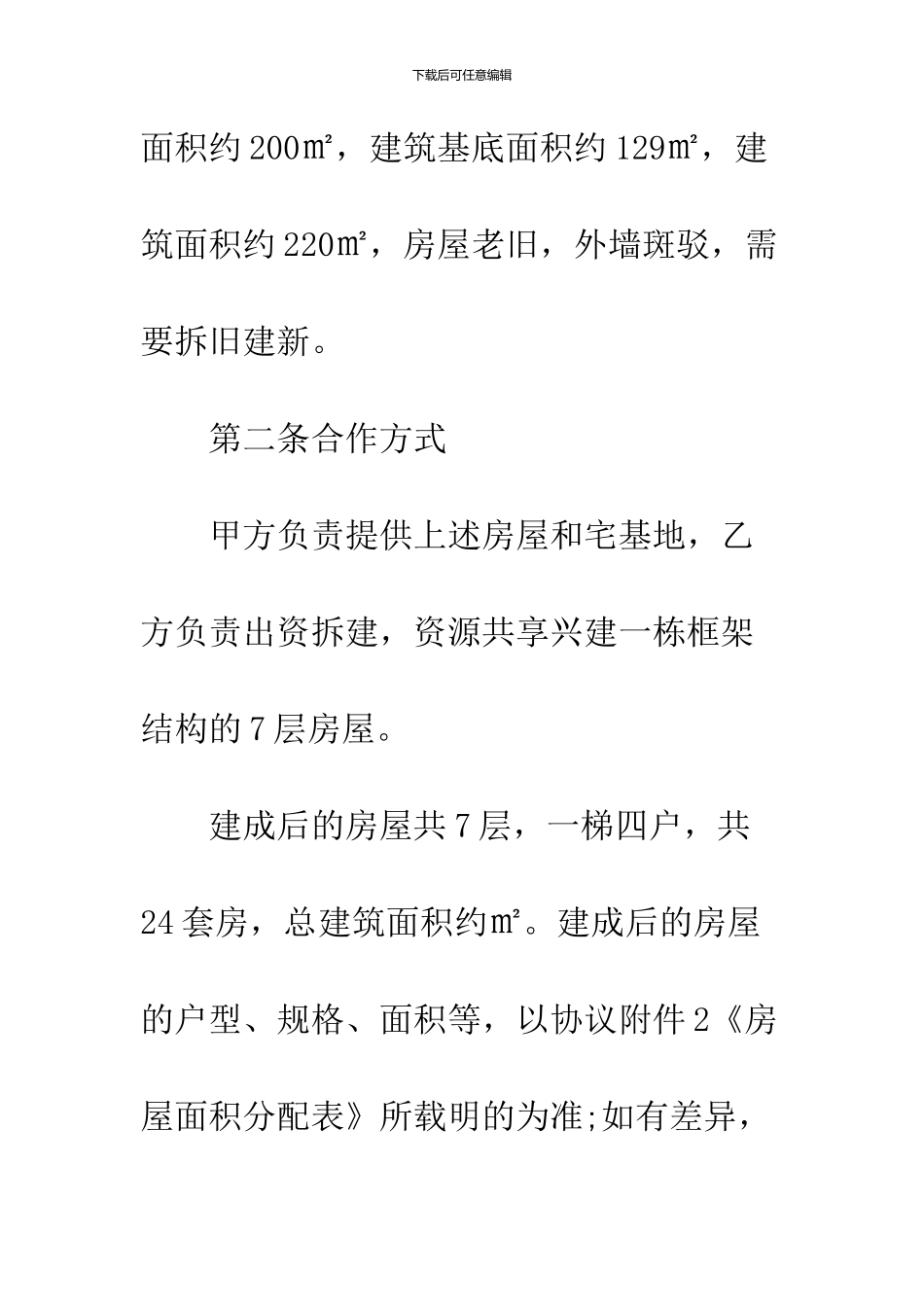 2024合作建房协议书的范例_第3页