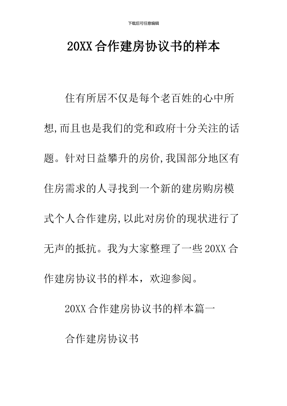 2024合作建房协议书的样本_第1页