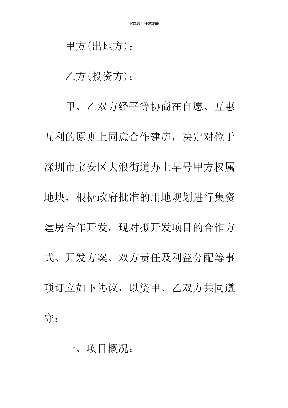 2024合作建房协议书的样本_第2页