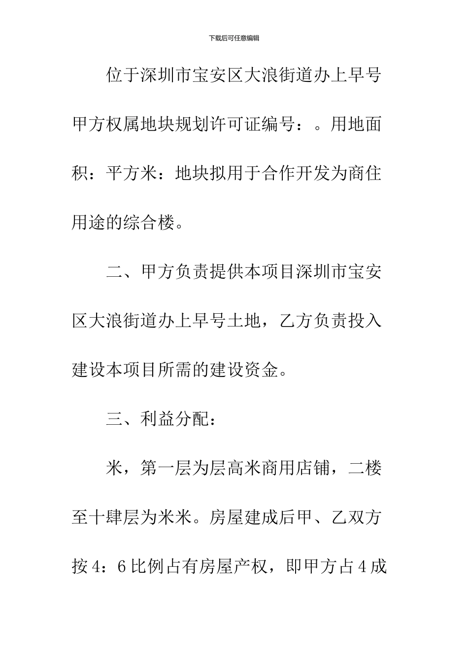 2024合作建房协议书的样本_第3页