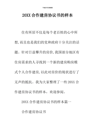 2024合作建房协议书的样本