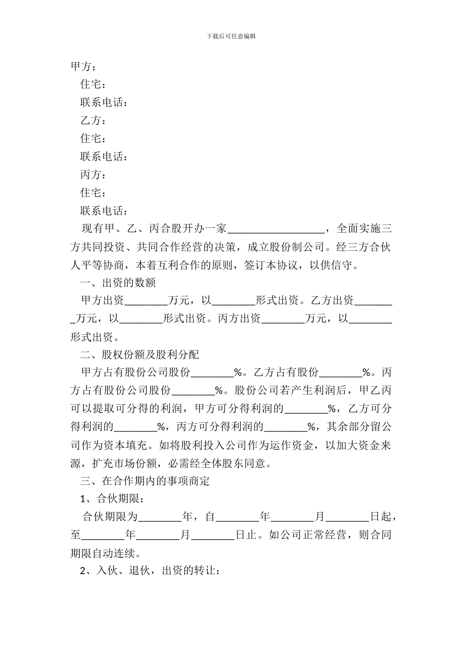 2024合同股份合作协议书范本_第2页