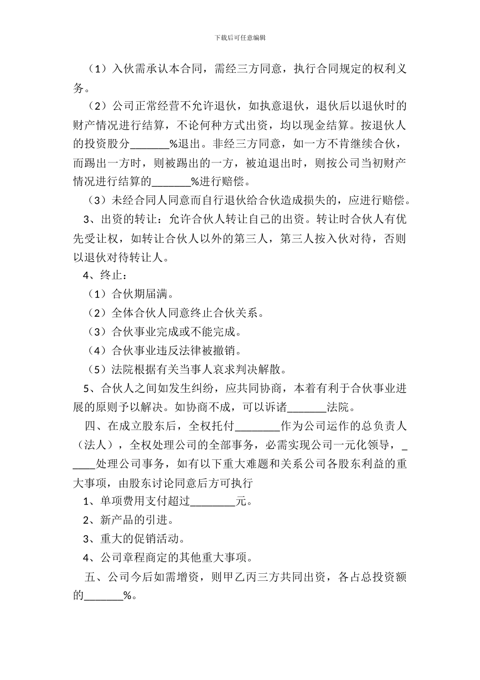 2024合同股份合作协议书范本_第3页