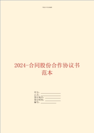 2024合同股份合作协议书范本