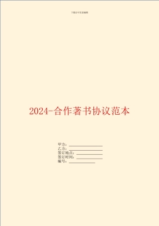 2024合作著书协议范本