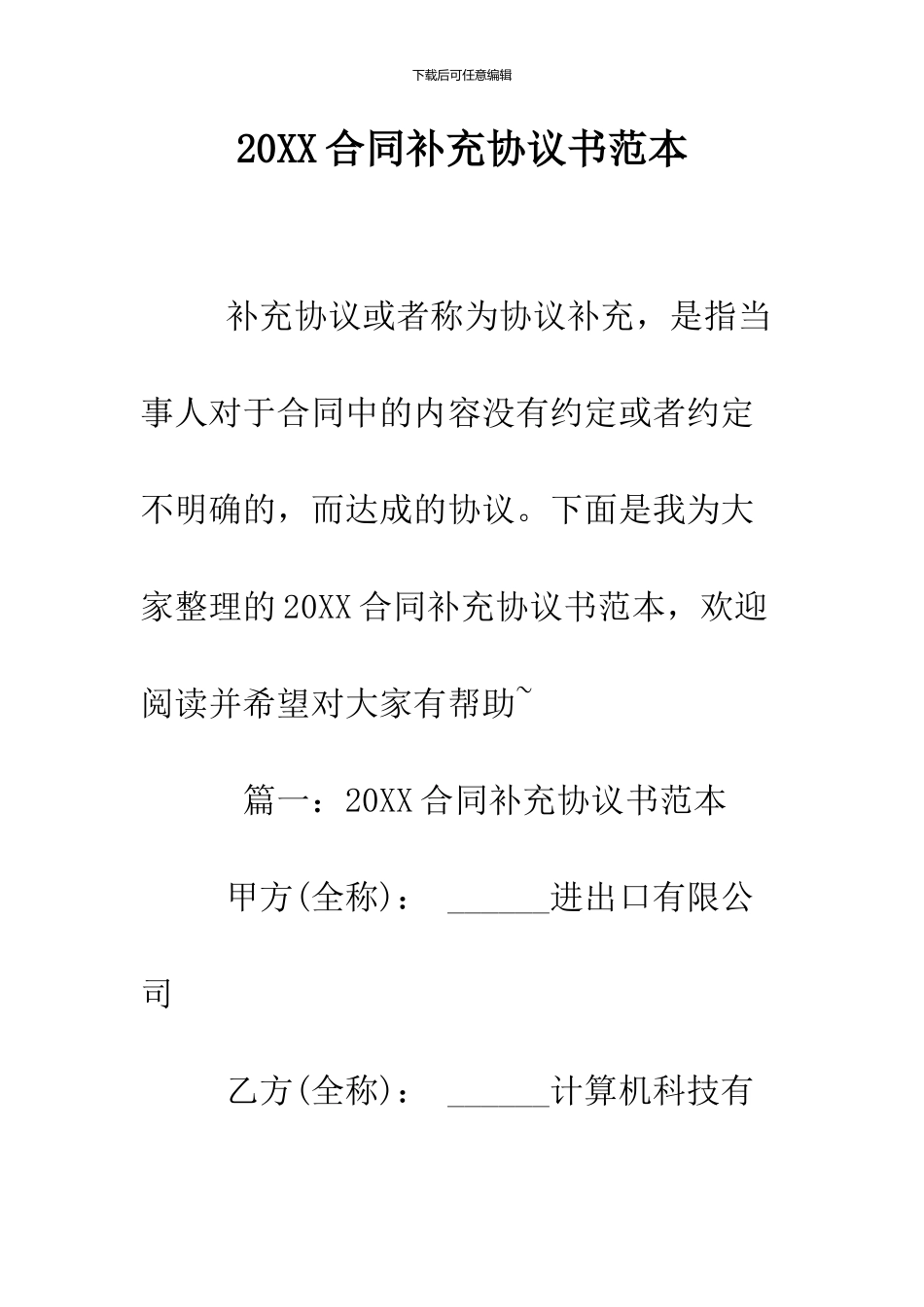 2024合同补充协议书范本_第1页