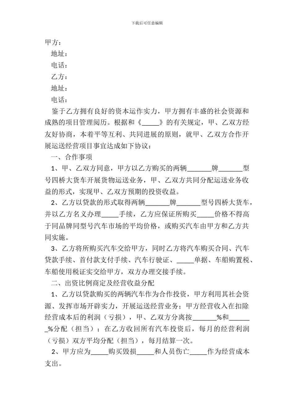 2024合作运输协议书范本_第2页