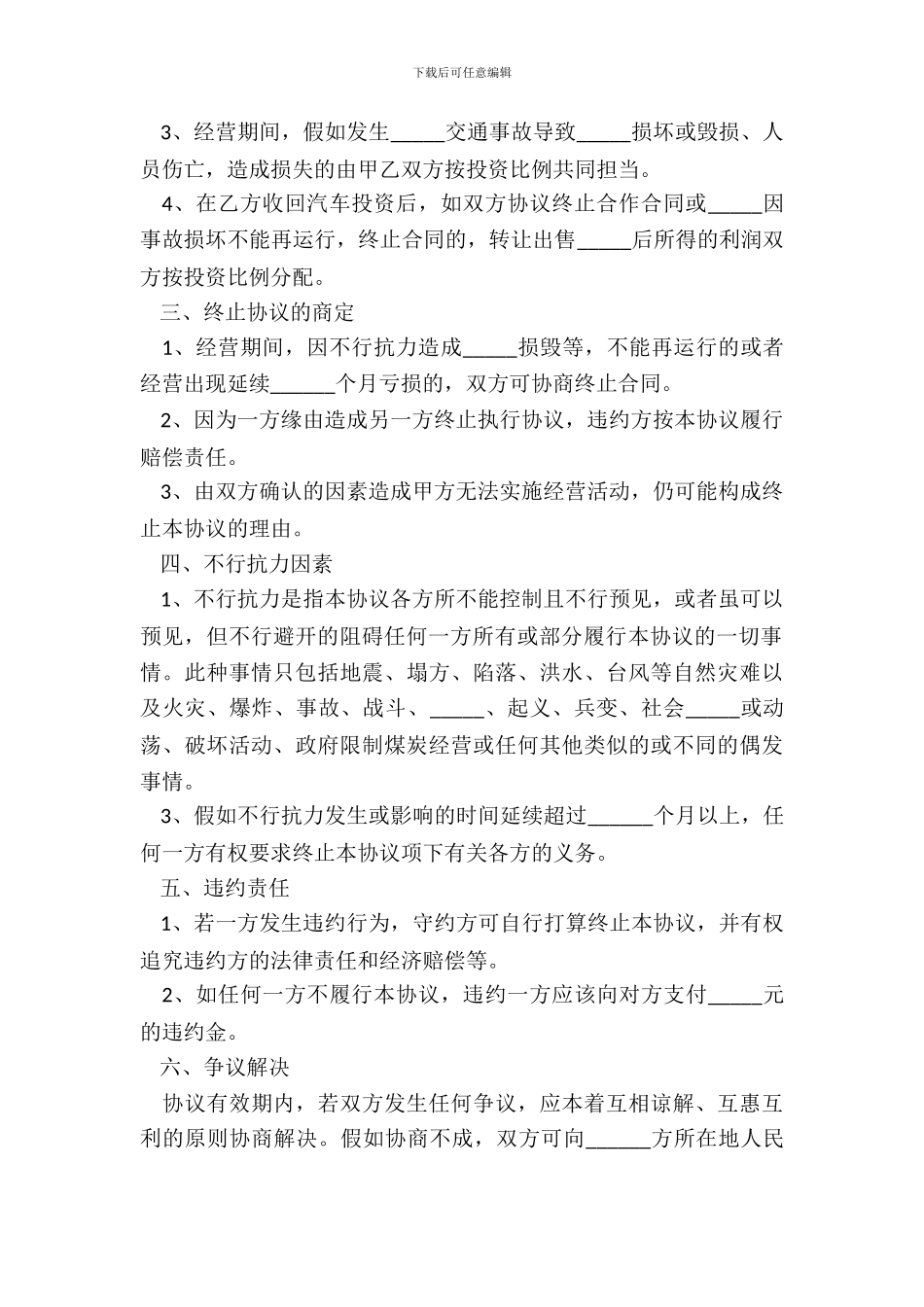 2024合作运输协议书范本_第3页